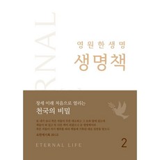 永恆的生命 生命冊 2, 正直企業