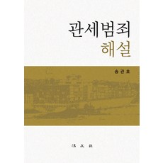 關稅犯罪解說, 宋官鎬 著, 法文社