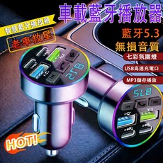 車載藍牙5.3 MP3播放器 超級快充 RGB炫彩 低音炮 汽車聽歌導航, 進口電芯-車載藍牙MP3