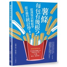 【全新】薯條每包有幾根？從漢堡店輕鬆學超有趣的統計學！ 楓葉社 愛閱讀養生