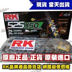 RK 525XSO BL 黑金油封鏈條 (RX-RING), 1個