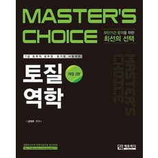 MASTERS CHOICE 토질역학(개정2판)(2023)