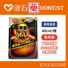 易利氣 磁力項圈 MAX 60cm 最強磁力 2000高斯 6顆磁石 - 澄石藥局, 1個