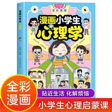 漫畫心理學漫畫書兒童青少年心理健康讀物, 漫畫小學生心理學