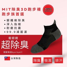 Neasy 銀離子除臭抗菌 3D 跑步襪, 1個