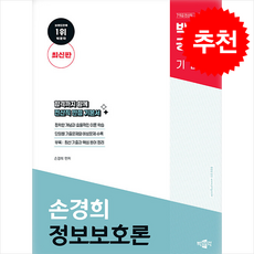 박문각 공무원 손경희 정보보호론 기본서 + 쁘띠수첩 증정