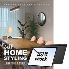 셀프 홈 스타일링, 시대인, 심지혜, 전자책