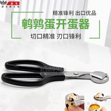 가정용 메추리알 가위 스테인레스 주방 오프너 도구 탈피기 커터 제거기 까기, 블랙 표준 소재, 1개