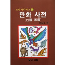 만화 사전:인물.동물, 우람, 편집부 편저