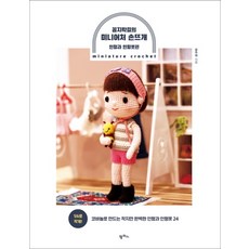 꼼지락걸的迷你手作編織： 娃娃與娃娃服飾篇, 文珠希, 潘帕斯