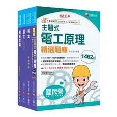 千華 國民營 主題式電工原理 精選題庫, 單本