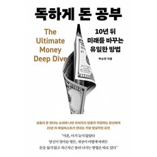 독하게 돈 공부 : 10년 뒤 미래를 바꾸는 유일한 방법 (박소연 자산관리 투자 책)