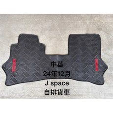CMC 中華 J Space JS 腳踏墊，耐磨防水, 『2人座 貨車；自排』