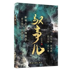 馭事兒 學古代帝王將相鑑人馭事智慧 知人性識人心謀大局成大事