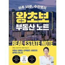 (예약 4/2 발송) 하루 10분 수진쌤의 왕초보 부동산 노트 이수진 좋은땅, 선택안함