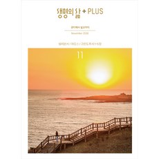 생명의 삶 + PLUS 11월호 큐티 개역개정 성경공부 QT 월간지 큐티책