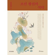 朝鮮王室的餐桌：世界所矚目的朝鮮宮廷料理的一切, Hollym, 韓食財團策劃