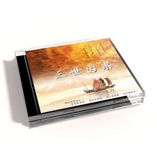 三世因果 CD, 1CD
