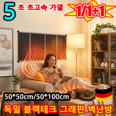 독일 최초! 【5초 즉열】독일 블랙테크 그래핀 벽난방 그래핀 벽걸이 히터 그래핀 220v 전기 발열 필름, [1건] 50x50cm