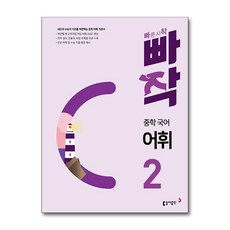빠작 중학 국어 어휘 2 (추천도서) -내신과 수능의 기초를 마련하는 중학 어휘 기본서, 빠작 중학 국어 어휘 2 - 내신과 수능의 기초를 마련