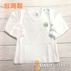 BabyShare 台灣製造 寶寶肩扣上衣 厚款 嬰幼兒上衣 長袖 3-6個月