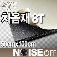 8T 차음재 접착식 50cmx100cm 방음부스 간편시공 풍절음 진동감소, 1개