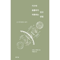 지구와 충돌하지 않고 착륙하는 방법:신기후체제의 정치, 이음, 브뤼노 라투르