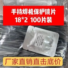 手持焊機保護鏡片 18*2 100片裝, 1個, 雙面鍍膜石英,D20*4.5-F150 （10片裝）