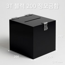 조이사인 모서리가공 정사각 모금함 투표함 아크릴상자 매장/진열용품, 정모금함 200*200/3T 블랙 [J2003DB]