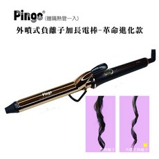 PINGO 外噴式負離子加長電棒