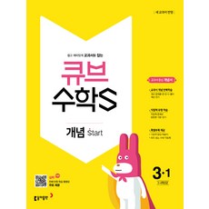 큐브 수학S초등 수학 3-1 개념 Start(2018):새 교과서 반영, 동아출판, 초등3학년