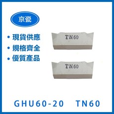KYOCERA 京瓷 GHU6020 TN60 車刀片，精密加工首選，提升工件品質與效率, 1個
