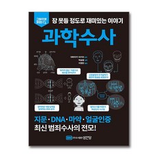 [온누리북스] 과학수사 - 그림으로 읽다 잠 못들 정도로 재미있는 이야기, 이영란 (옮긴이), 성안당, 9788931589603