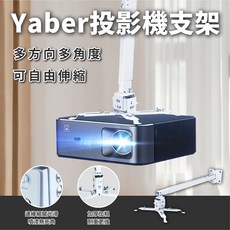 YABER 投影機支架 通用型 投影機吊架 壁掛架 吸頂架 天花板支架, 1個