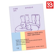 다정한 것이 살아남는다 책 + 책갈피 [KHBOOKS]