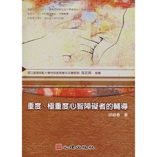 重度、極重度心智障礙者的輔導 邱紹春著 心理出版 大學用書, 邱紹春