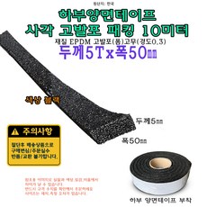 고발포 EPDM 고무 접착 패킹 두께 5T 폭 50mm 길이 10미터 5x50 mm 발포 스펀지, 1개