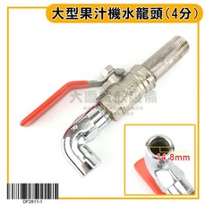 大型果汁機水龍頭 (4/6分) - 果汁機配件, 果汁機 水龍頭 (4分), 果汁機 水龍頭 (4分)