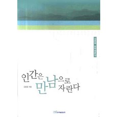 인간은 만남으로 자란다, 한국학술정보