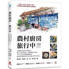 蘋果屋出版 農村廚房，旅行中, 單本