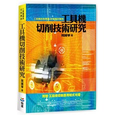 工具機切削技術研究 - 周國華 (書本熊書屋), 1個