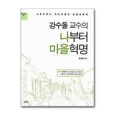 제이북스 나부터 마을혁명 (강수돌 교수의) (마을만들기 2), 단품, 단품
