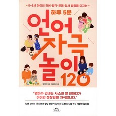 하루 5분 언어 자극 놀이 120:0~6세 아이의 언어·감각·운동·정서 발달을 이끄는, 장재진, 카시오페아