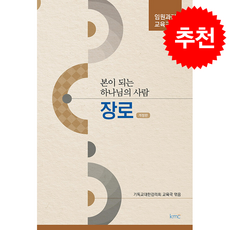 본이 되는 하나님의 사람 장로 (개정판) + 쁘띠수첩 증정, kmc, 기독교대한감리회교육국