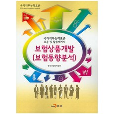 보험상품개발(보험동향분석):국가직무능력표준 표준 및 활용패키지, 진한엠앤비, 한국산업인력공단 저