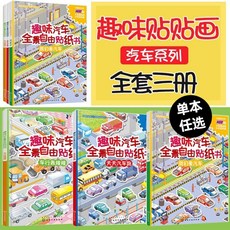 滴滴汽車幫全景自由貼紙書 臺灣出貨 趣味汽車全景自由貼紙書 我們愛汽車, 趣味汽車全景自由貼紙書(車行轟隆隆)
