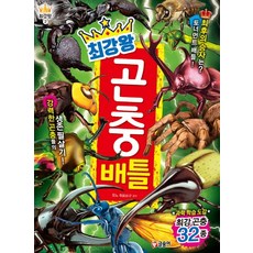 최강왕 곤충 배틀, BATTLE 최강왕 2, 글송이