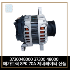 평화전장 3730048000 37300 48000 메가트럭 8PK 70A 제네레이터 신품, 없음, 1개