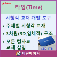시청각 교재 만들기 - 타임(Time)