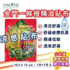 南美製藥 金門 一條根 涼感 精油貼布 7片 公司貨 南美生醫 貼布 龍牌 金牌, 1個, 金門一條根精油貼布
